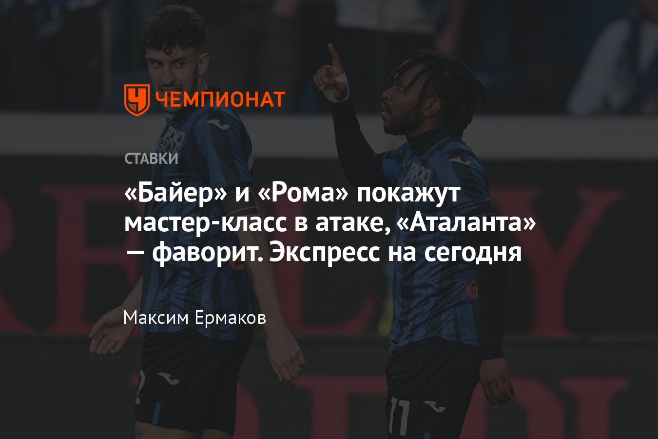 Байер — Рома, 2 мая 2024 года, по какому каналу покажут, где смотреть  онлайн бесплатно, коэффициенты - Чемпионат