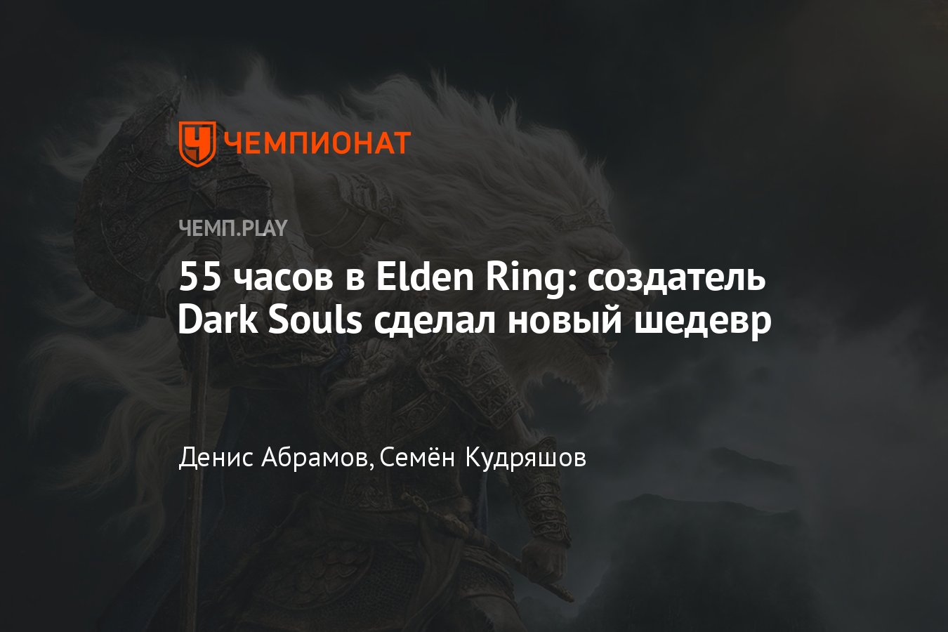 Обзор Elden Ring — лучшей игры 2022 года и шедевра от создателя Dark Souls  - Чемпионат