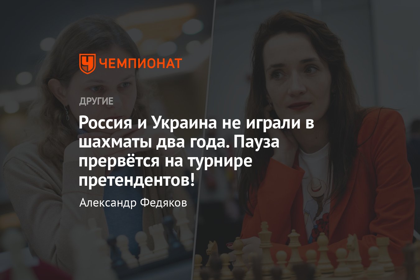 Противостояние России и Украины в шахматах: как Александра Горячкина и  Екатерина Лагно играли против Анны Музычук - Чемпионат