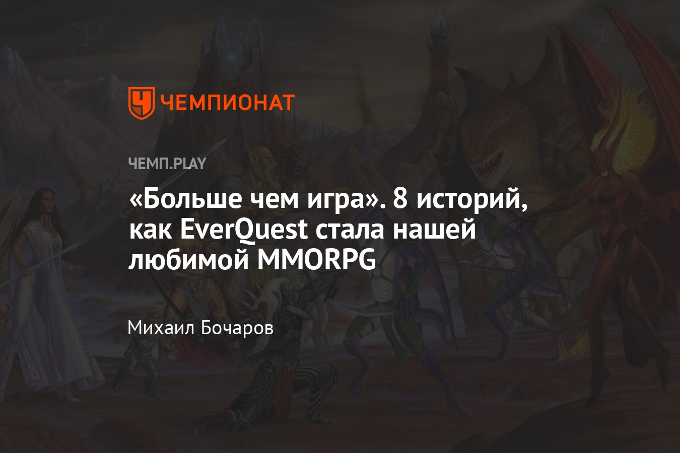 23 года EverQuest: фанаты культовой MMORPG рассказали, как влюбились в неё  - Чемпионат