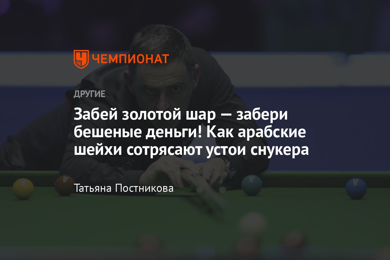 Шейхи ввели в снукере золотой шар — тот, кто забьёт его, наберёт 167 очков  и получит $ 500 тыс. — что это за правила? - Чемпионат