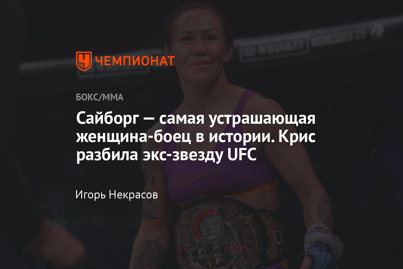 Bellator 300, итоги турнира, Крис Сайборг — Кэт Зингано, победа Сайборг,  исход боя, результат поединка - Чемпионат