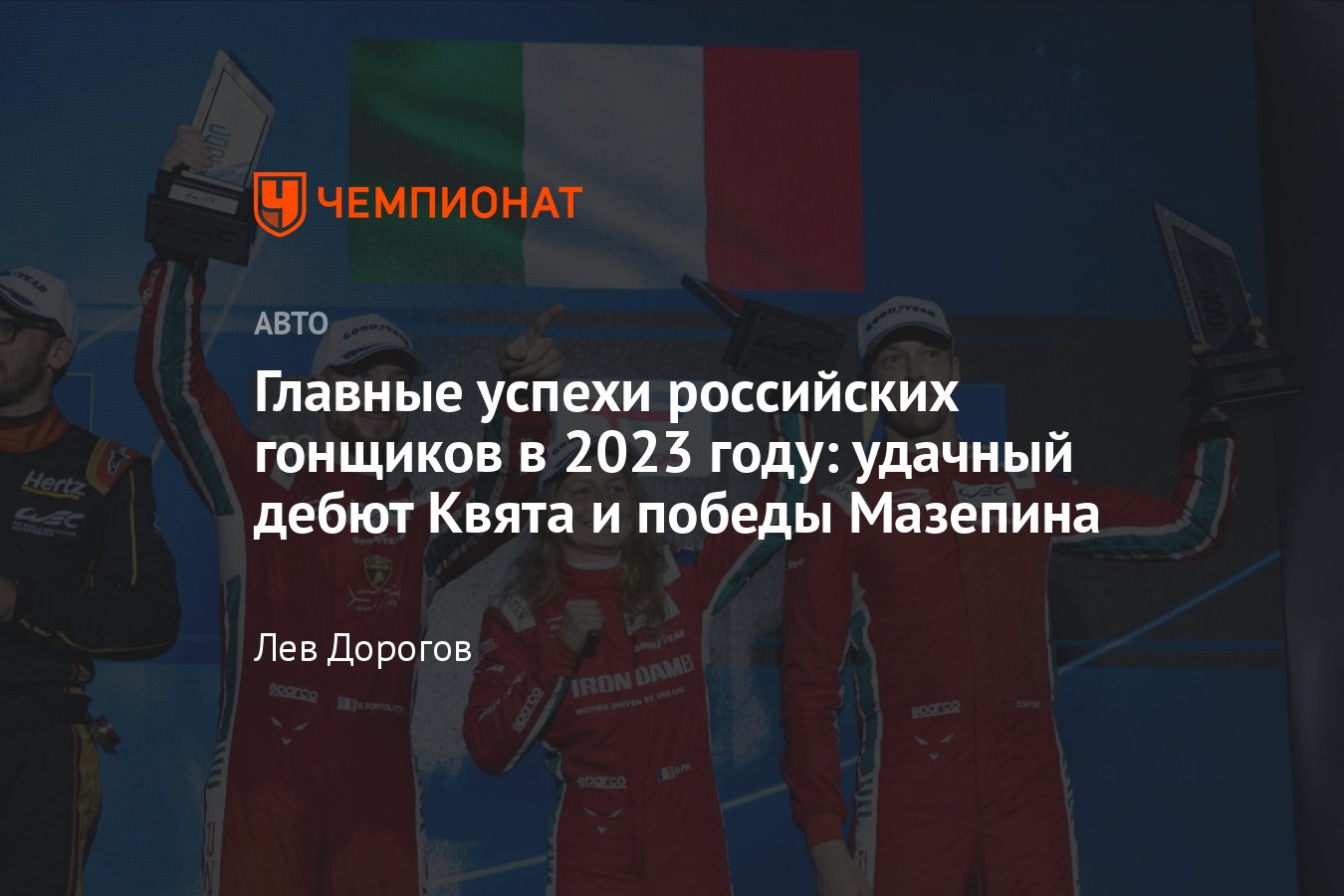 Как в 2023 году выступали российские пилоты в международных чемпионатах:  Квят, Мазепин, Шварцман и другие - Чемпионат