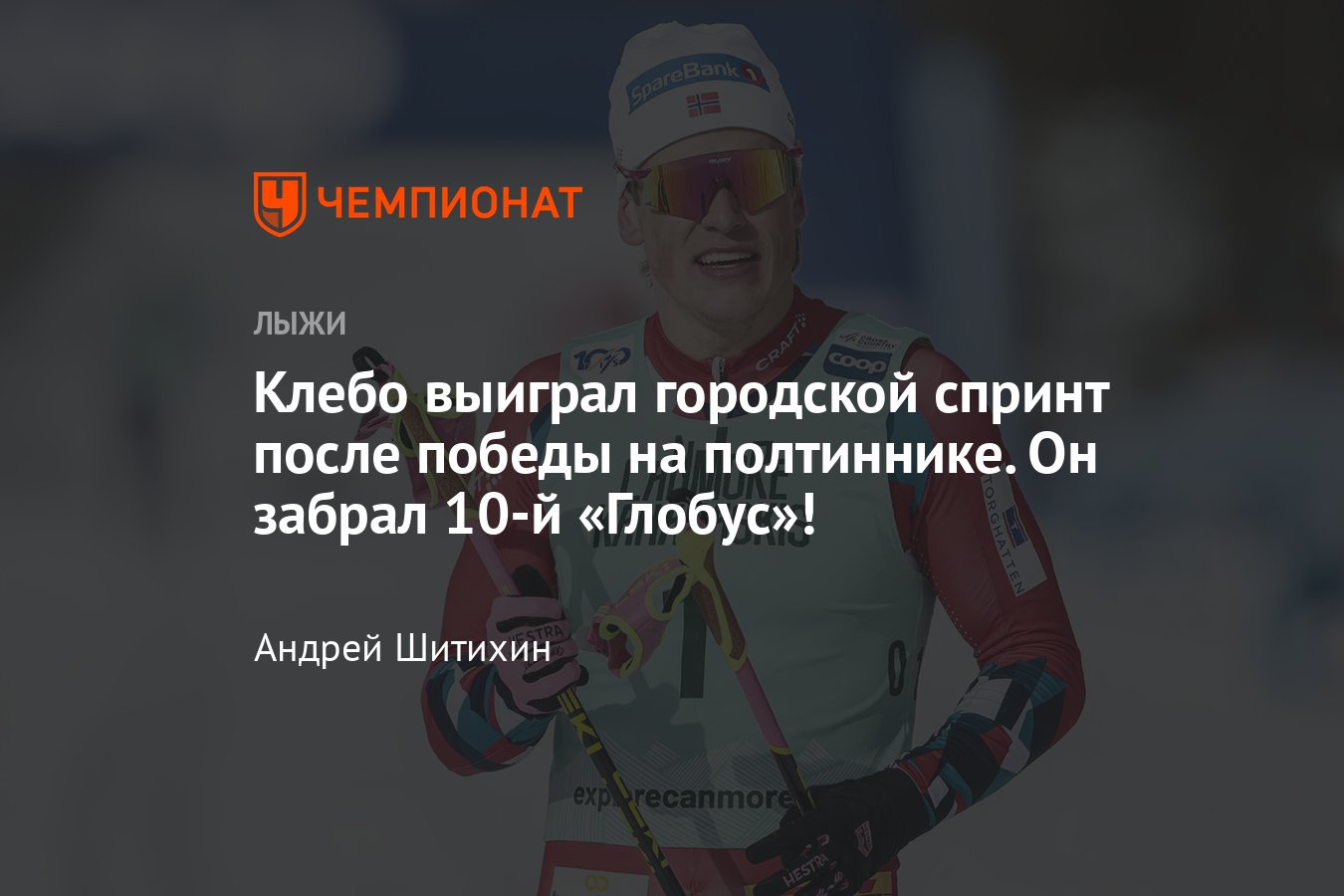 Кубок мира по лыжным гонкам — 2023/2024, городской спринт, Драммен,  результаты гонки, какое место занял Клебо - Чемпионат