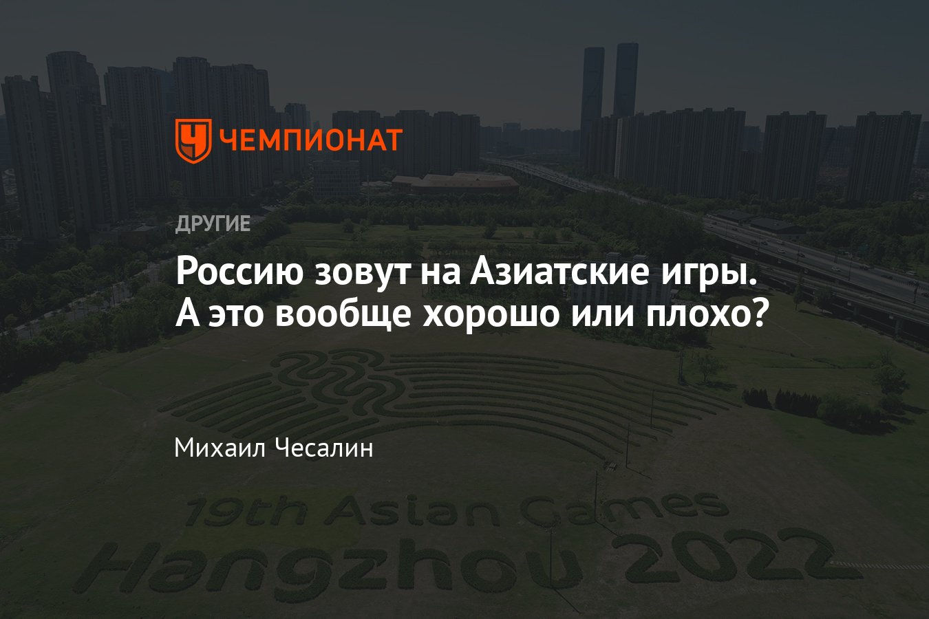 Российским спортсменам предложили участвовать в Азиатских играх – 2023:  плюсы и минусы, пустят ли Россию на Олимпиаду? - Чемпионат