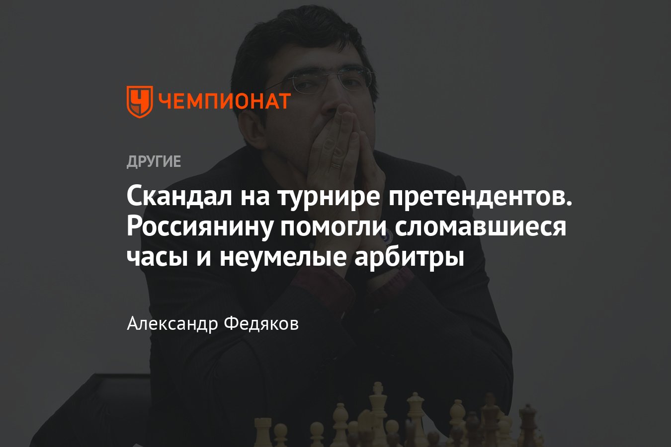 Скандал на шахматном турнире претендентов 2011 года – как сломавшиеся часы  и неумелые арбитры помогли Крамнику победить - Чемпионат