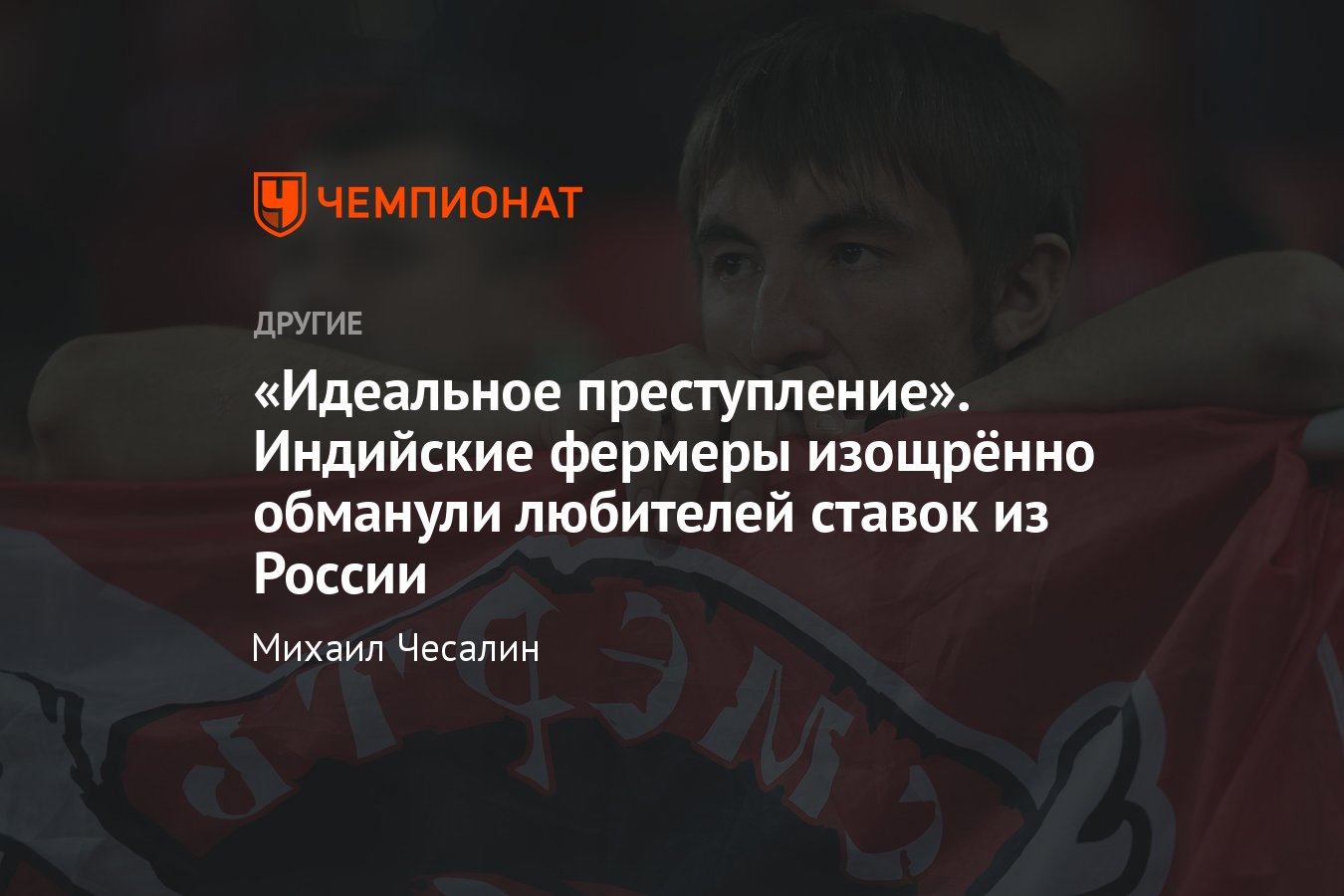 Как фермеры из Индии изощрённо обманули любителей ставок на спорт из  России: организовали подставную лигу крикета - Чемпионат