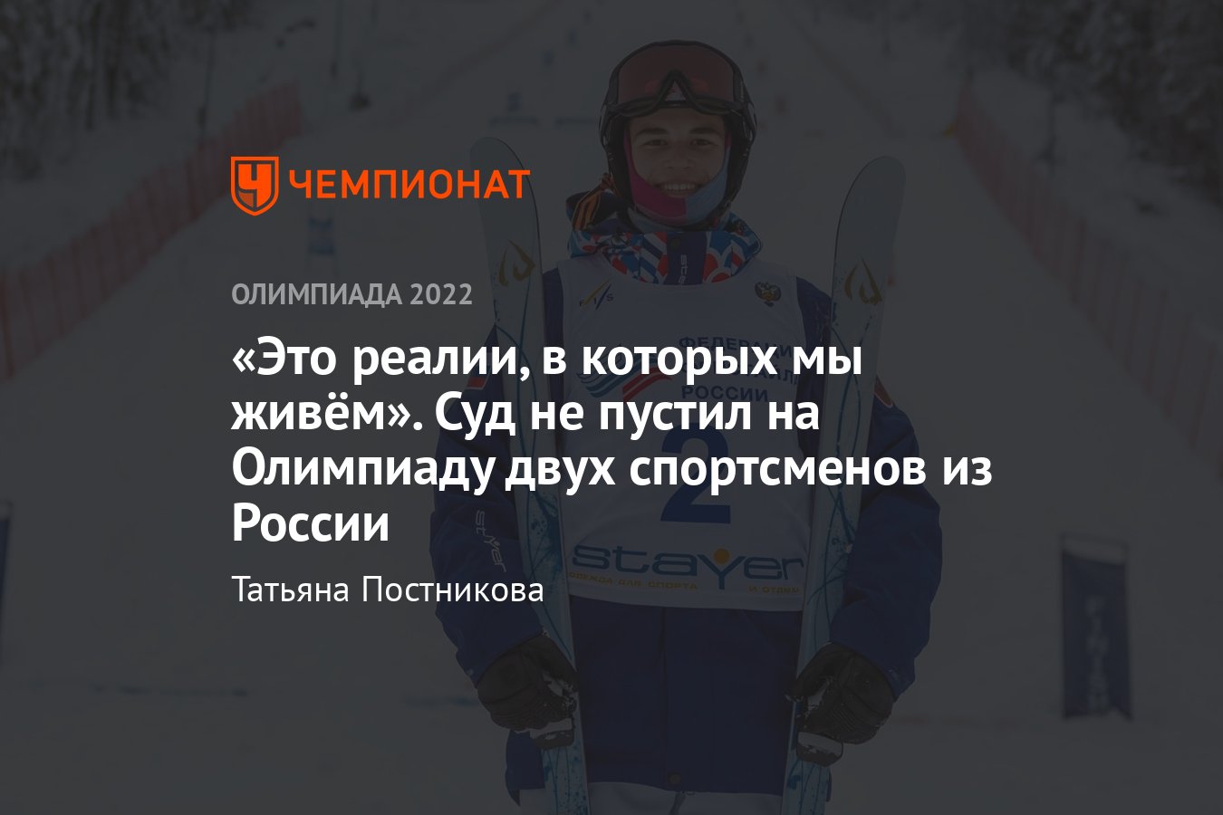 Олимпиада-2022: почему Спортивный арбитражный суд (CAS) не пустил в Пекин  двух российских фристайлистов - Чемпионат