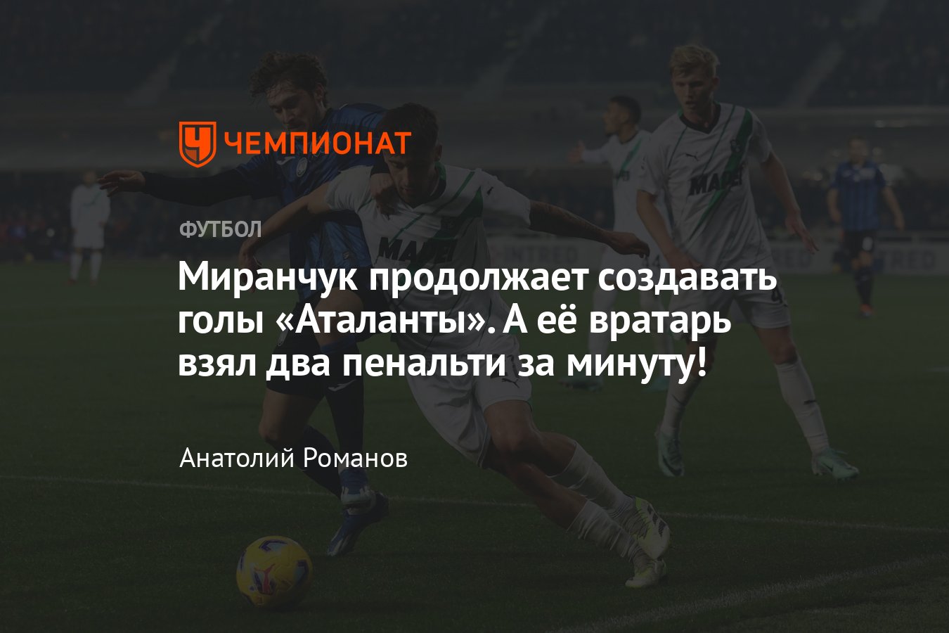 Аталанта — Сассуоло — 3:0, видео, голы, обзор матча, статистика Миранчука,  17 февраля 2024-го, чемпионат Италии, Серия А - Чемпионат