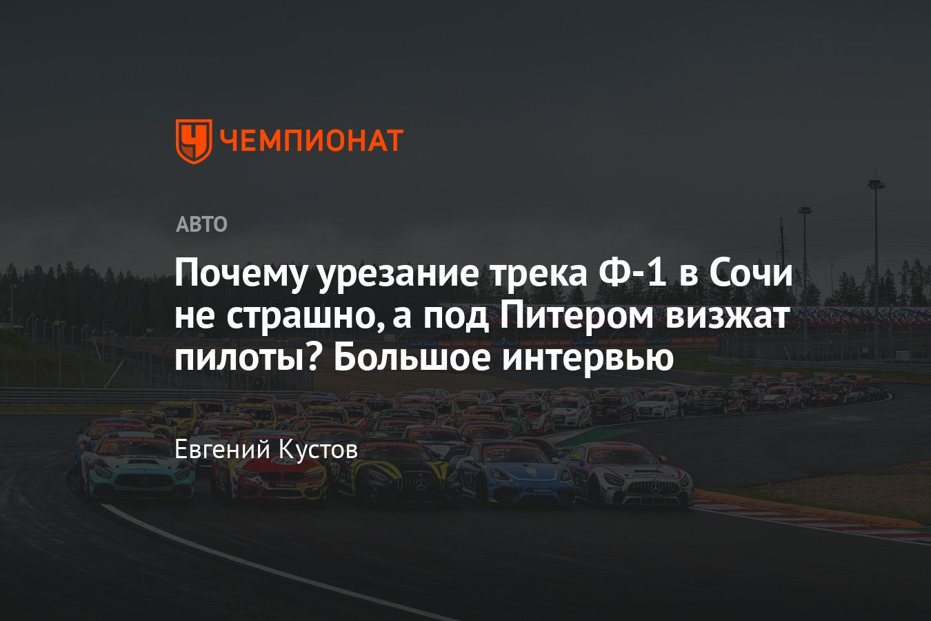 Генеральный директор «Росгонок» Алексей Титов — о сокращении трассы в Сочи,  событиях на «Игора Драйв», деньгах Формулы-1 - Чемпионат