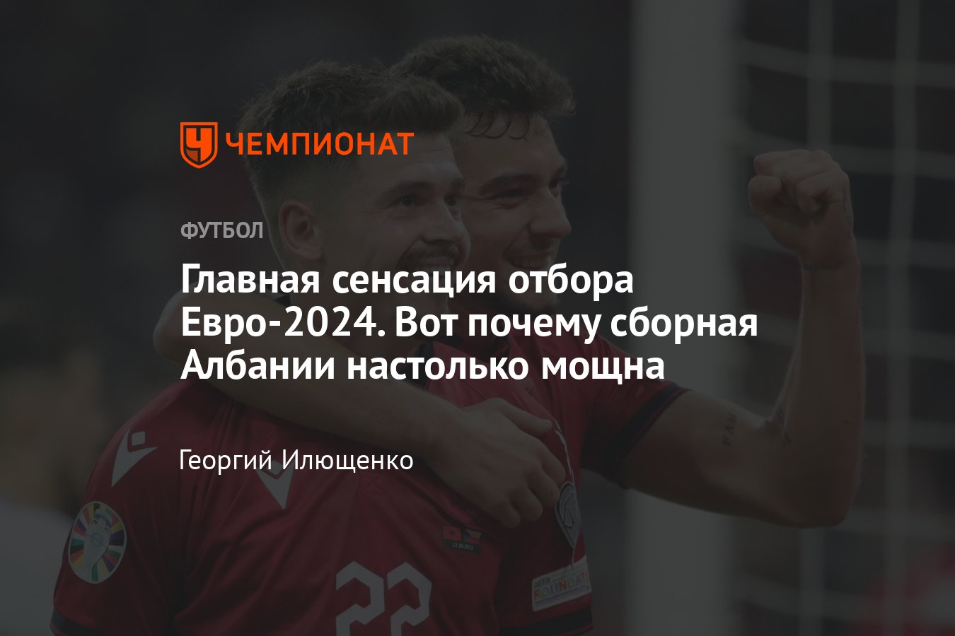 Сборная Албании по футболу: квалификация Евро-2024, лидеры команды,  статистика, видео, бомбардиры, турнирная таблица - Чемпионат