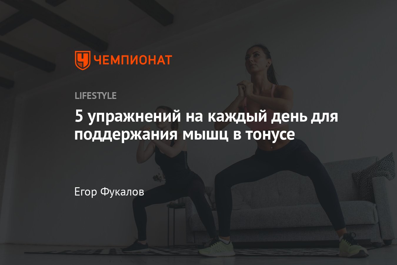 Эффективные тренировки для дома: лучшие упражнения на всё тело - Чемпионат