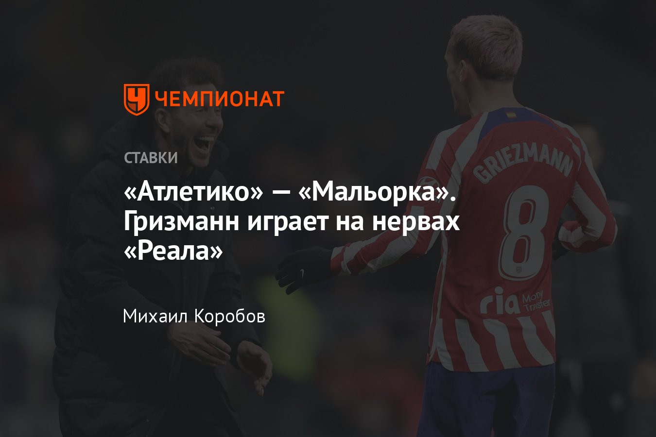 Атлетико» — «Мальорка», прогноз на матч Примеры 26 апреля 2023 года, где  смотреть онлайн бесплатно, прямая трансляция - Чемпионат