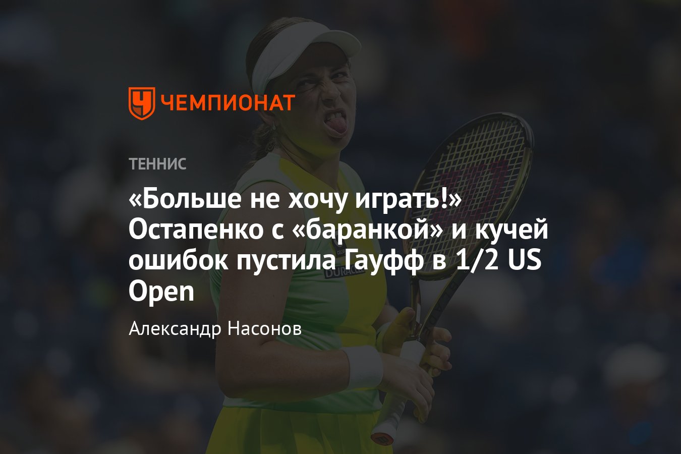 US Open — 2023: сетки, результаты, расписание, где смотреть, Елена  Остапенко проиграла Кори Гауфф, невынужденные ошибки - Чемпионат