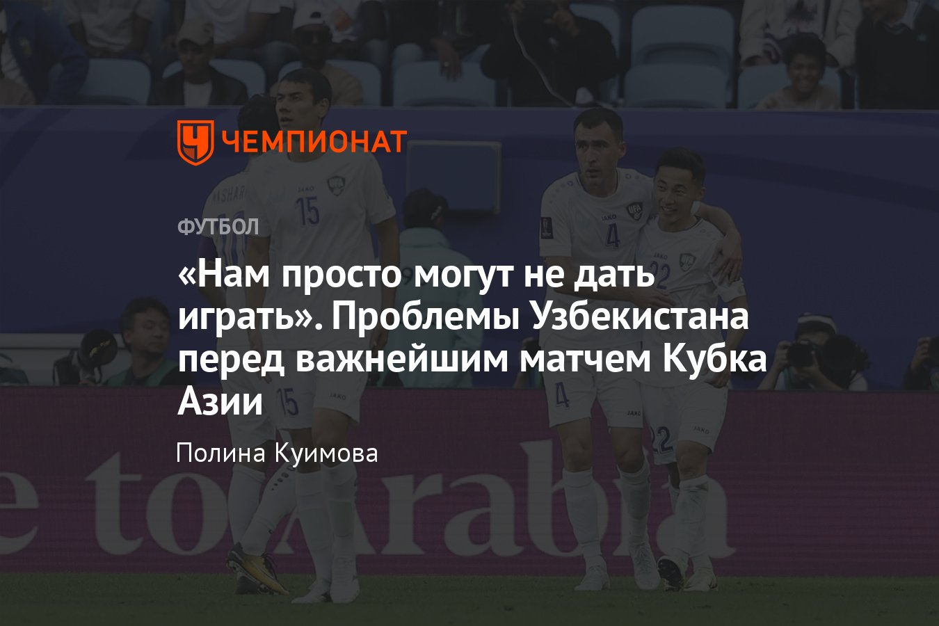 Катар — Узбекистан, Кубок Азии — 2024: шансы Узбекистана на выход в  полуфинал, проблемы, игра, 3 февраля 2024 года - Чемпионат