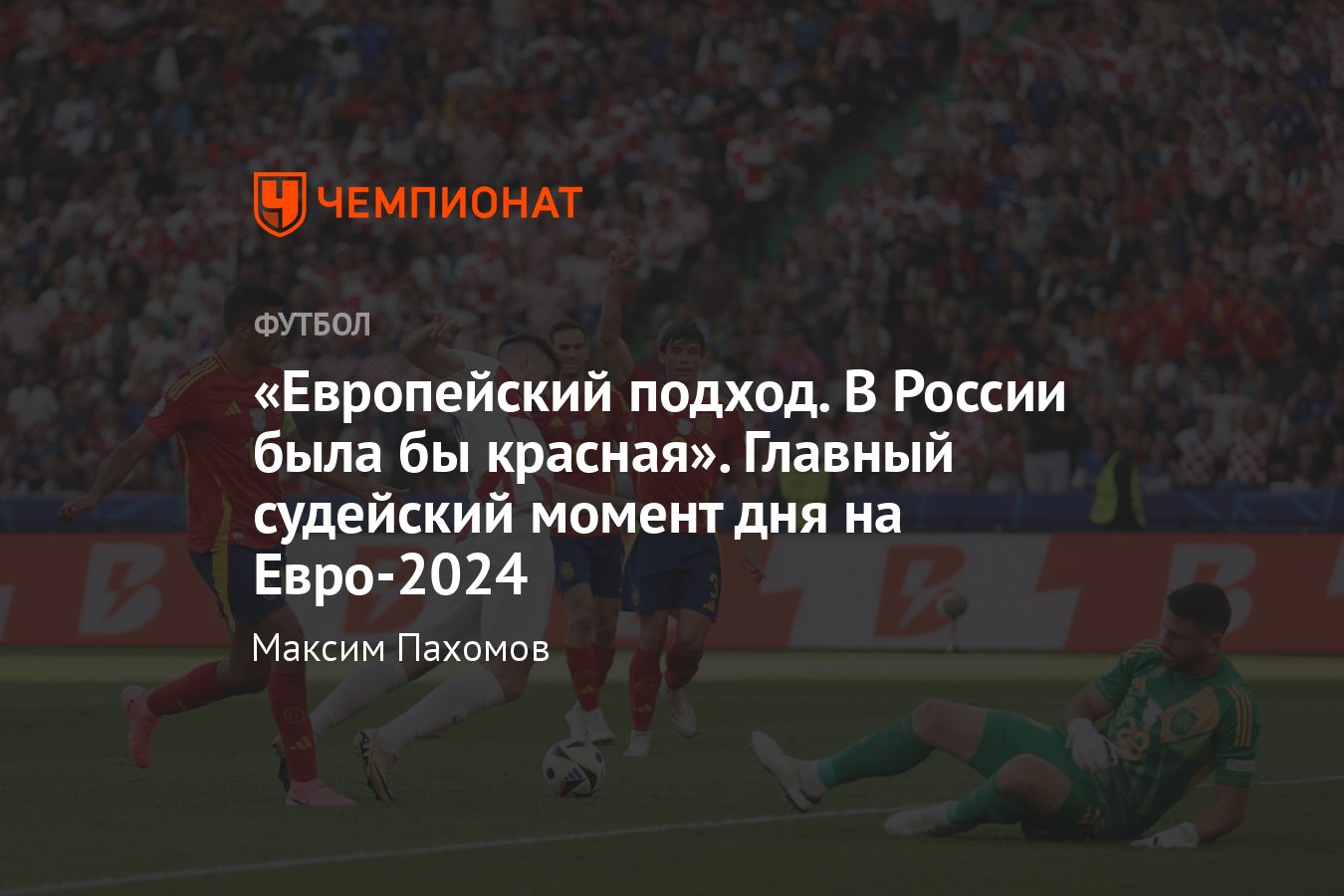 Испания — Хорватия — 3:0: судейский скандал на Евро-2024 — почему не  удалили Родри и отменили гол Хорватии, разбор - Чемпионат