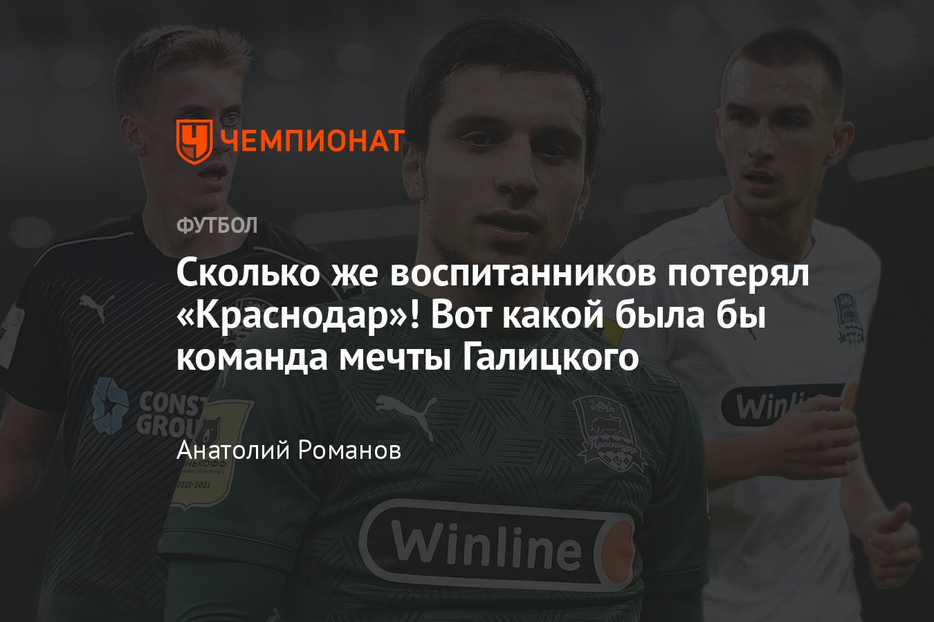 Чемпионат России по футболу: символическая сборная воспитанников «Краснодара»  — каким составом клуб мог бы играть в РПЛ - Чемпионат