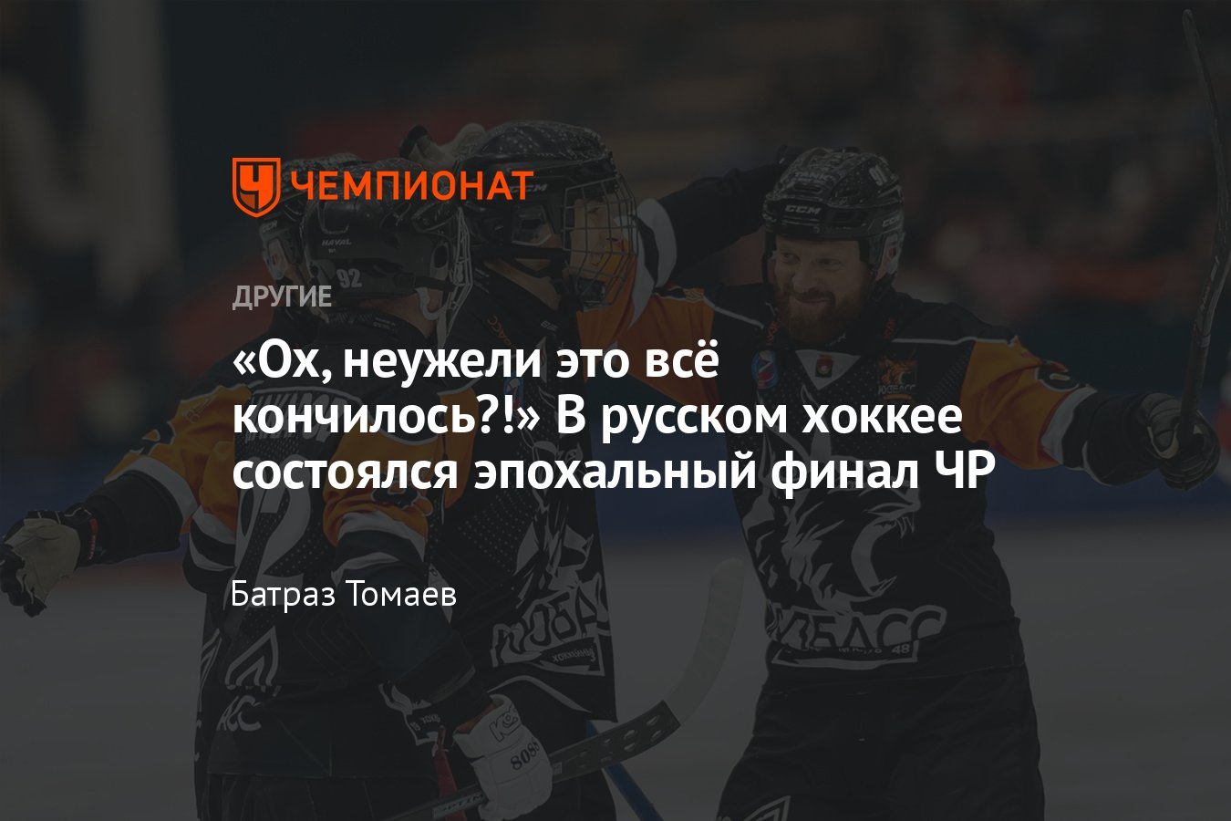 Итоги чемпионата России по хоккею с мячом — 2023/2024: обзор финала,  Кузбасс обыграл Водник и впервые стал чемпионом - Чемпионат