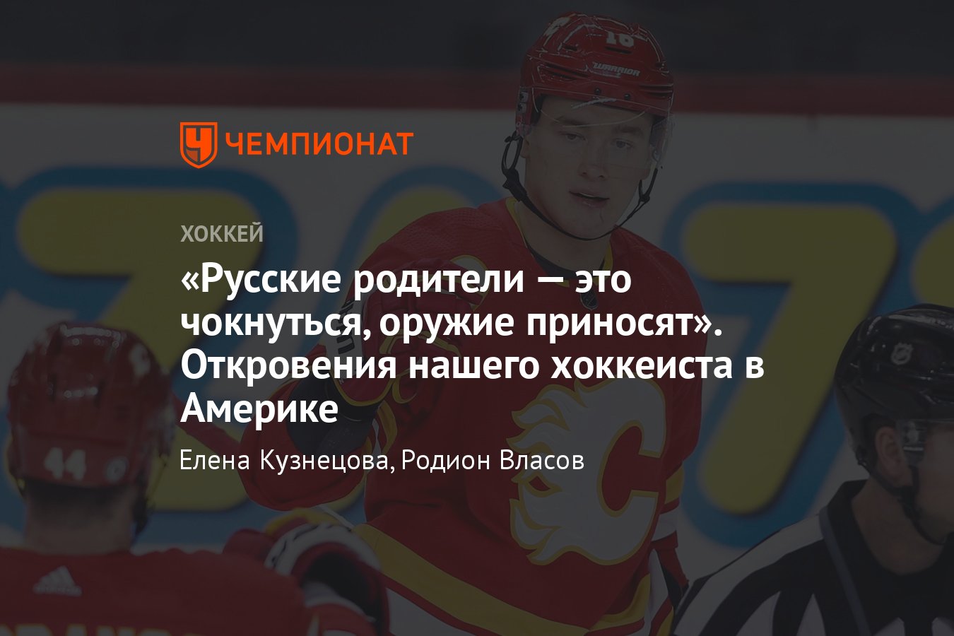 Никита Задоров в подкасте, рассказ Задорова о карьере в НХЛ, скандалах в  России и родителях хоккеистов - Чемпионат