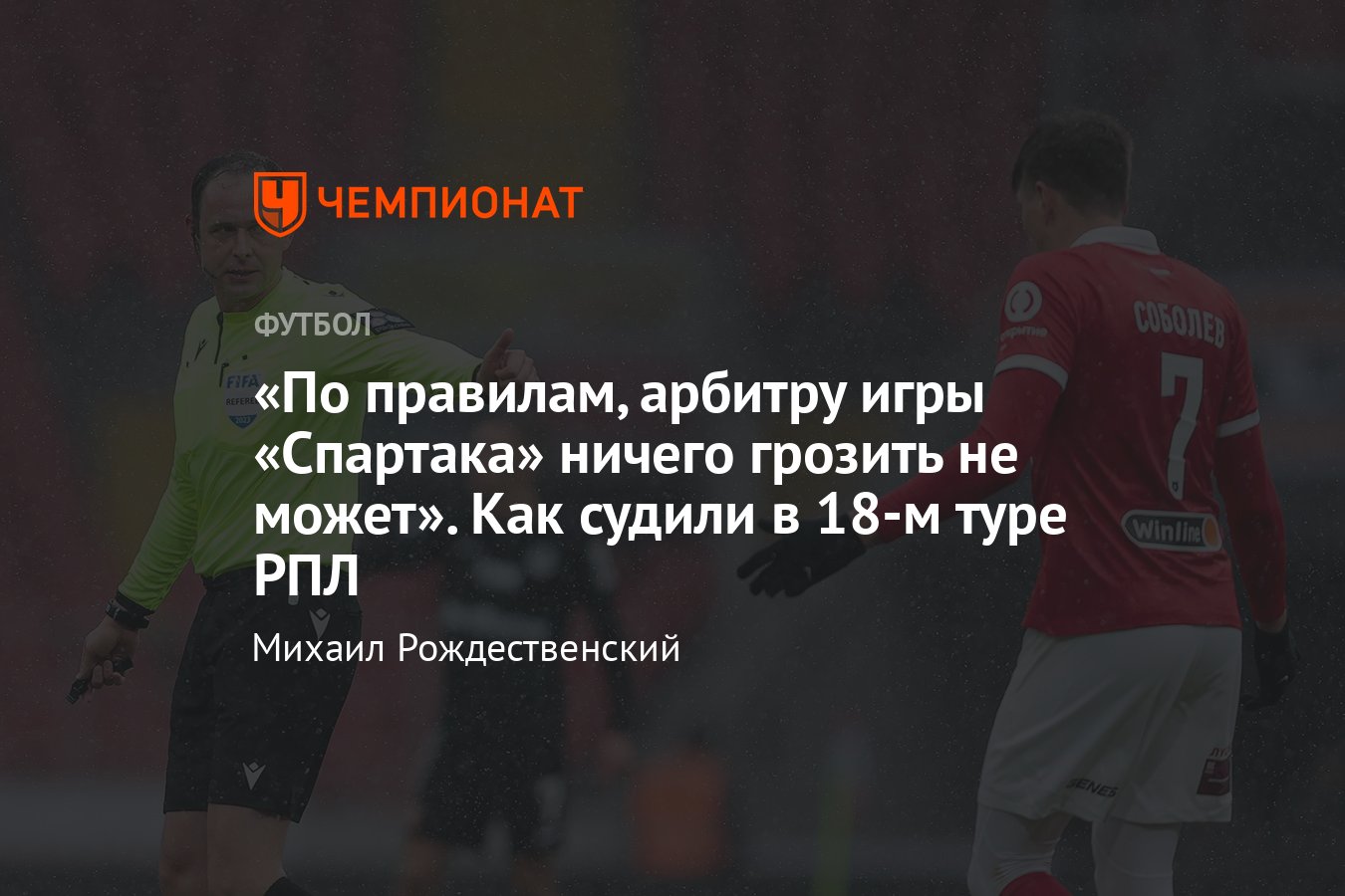 Спартак» — «Урал», «Зенит» — «Пари НН», «Сочи» — ЦСКА, разбор судейства  18-го тура РПЛ с Федотовым, ошибки арбитров - Чемпионат