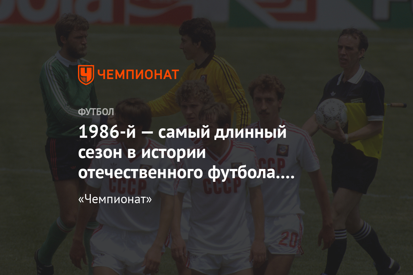 1986-й год – лучший в истории нашего футбола, хронология, видео, фото -  Чемпионат