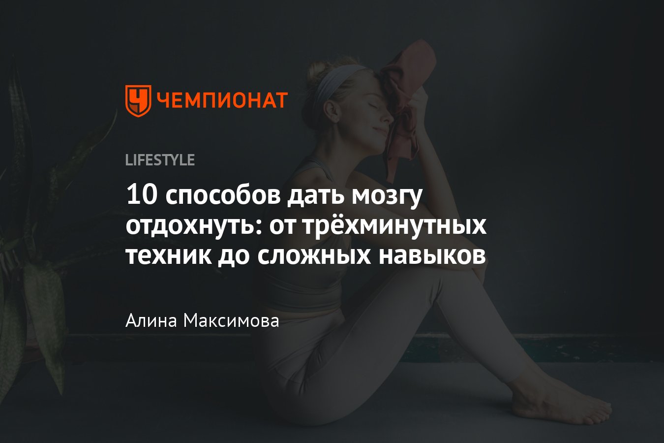 Как дать мозгу отдохнуть: 10 основных способов - Чемпионат