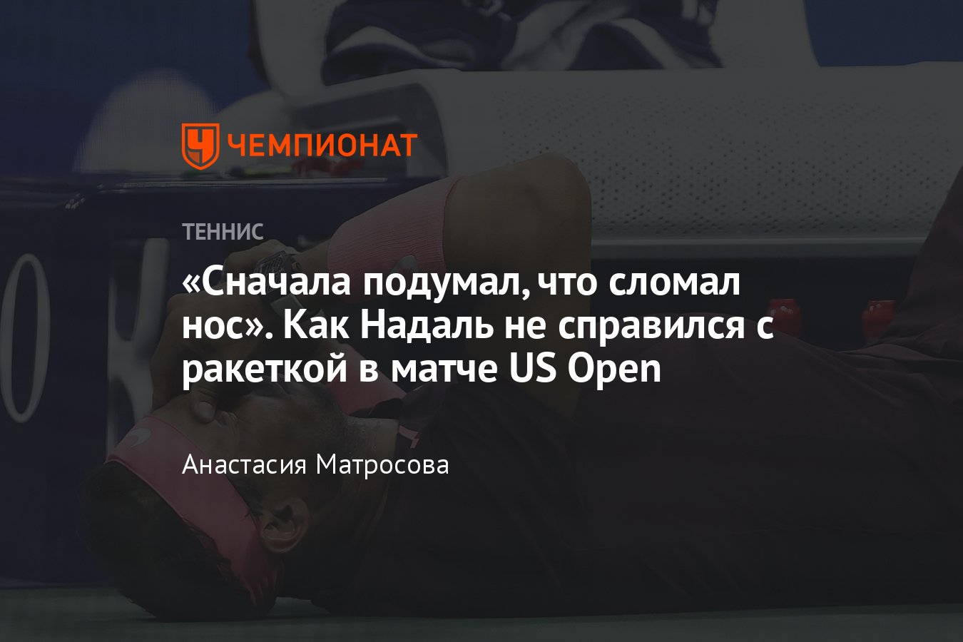 Рафаэль Надаль разбил себе нос в матче US Open с Фабио Фоньини: что  случилось, диагноз - Чемпионат