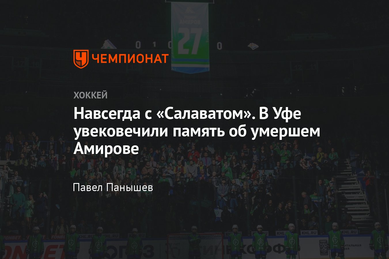 Стяг с номером Родиона Амирова, умершего от опухоли мозга, подняли под  своды «Уфа-Арены», номер 27 вывели из обращения - Чемпионат