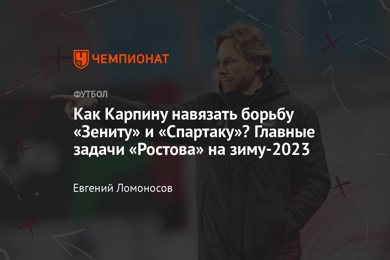 РПЛ-2022/2023: как «Ростову» провести зиму, задачи Карпина, помощники для  Комличенко, потенциал Уткина - Чемпионат