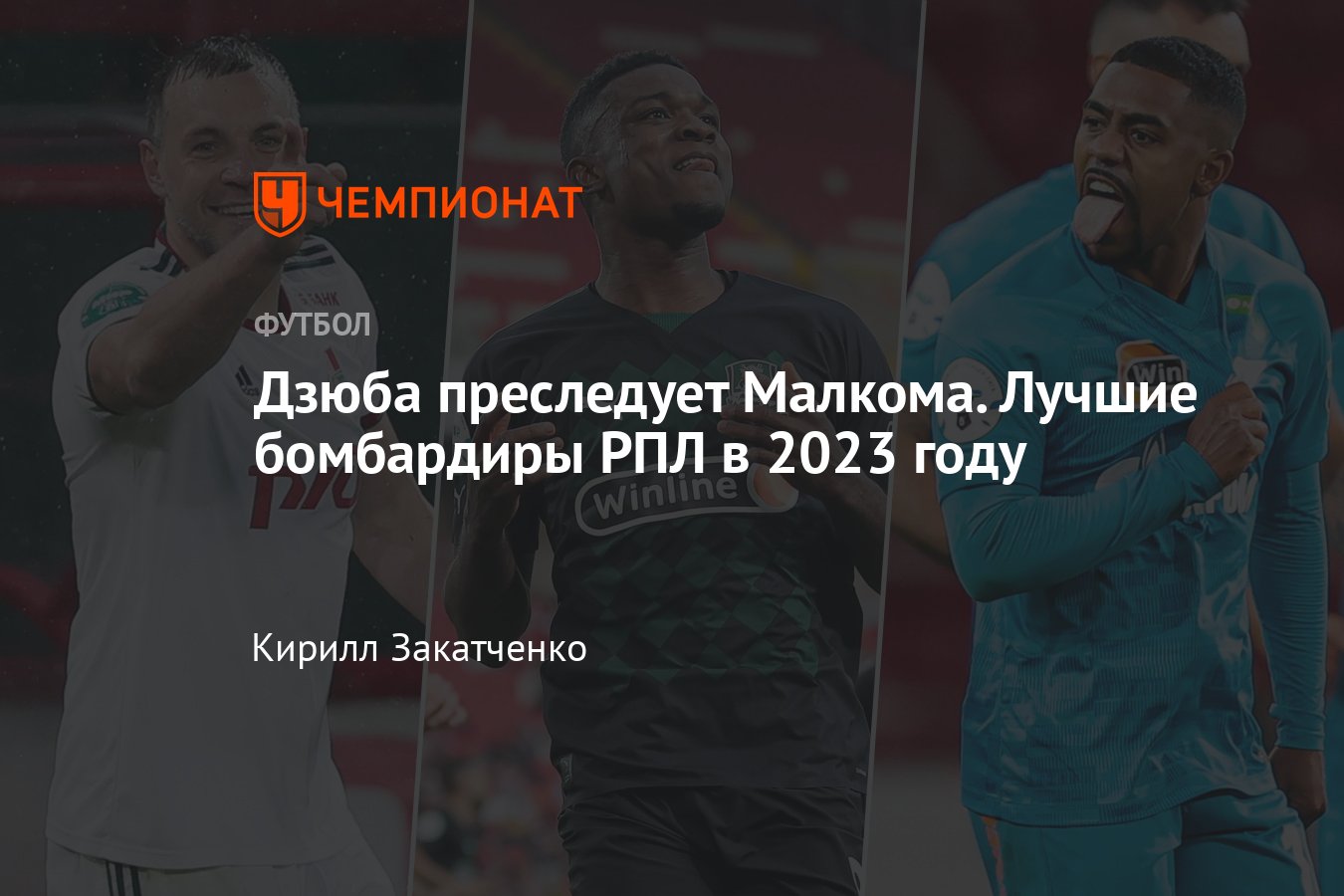 Лучшие бомбардиры РПЛ в 2023 году: Малком, Дзюба, Кордоба, Соболев,  Обляков, Гонгадзе, Кривцов, сколько забили - Чемпионат