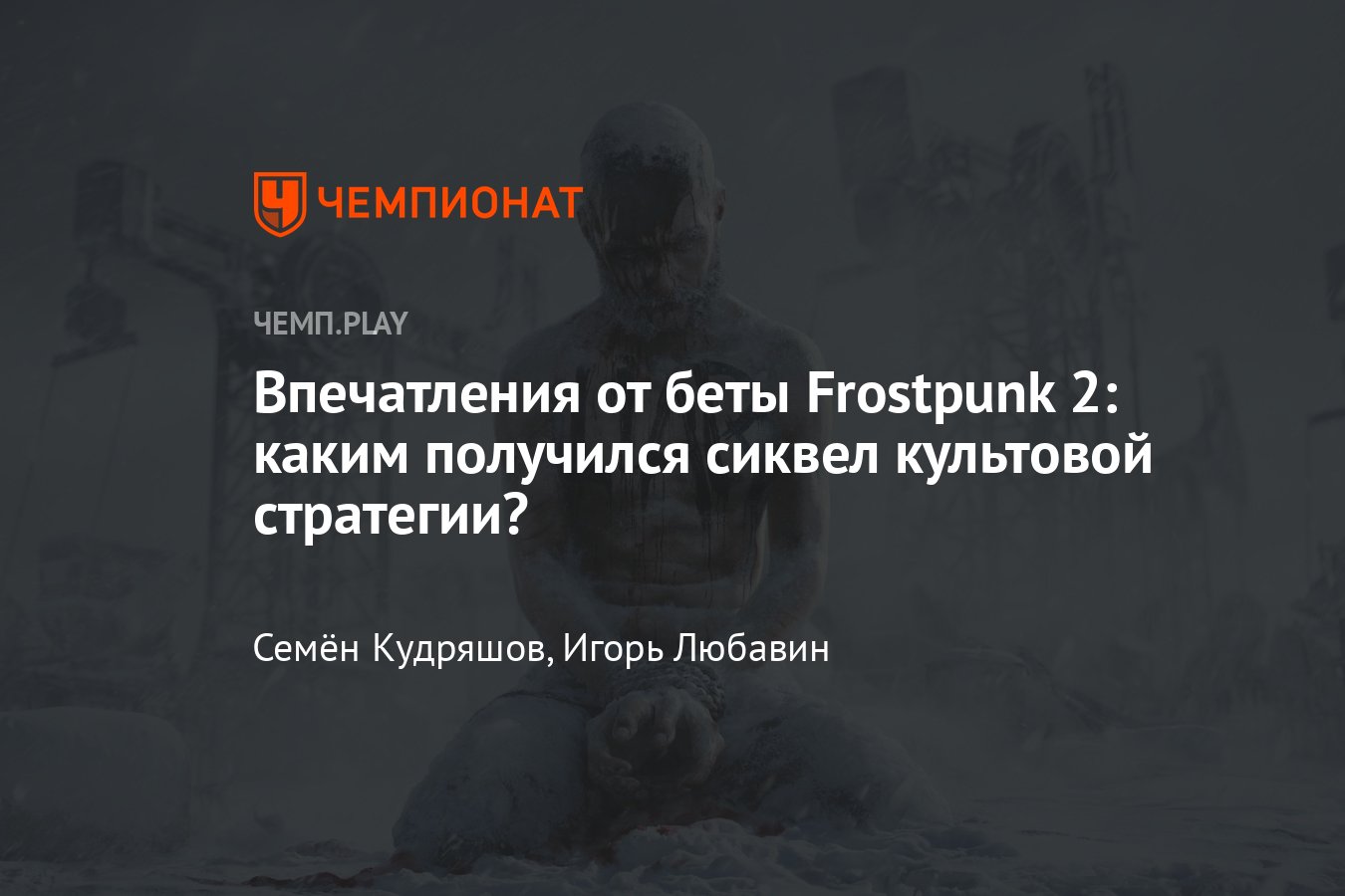 Бета Frostpunk 2: отзыв, первые впечатления, как поиграть в тест, что  доступно в бете - Чемпионат