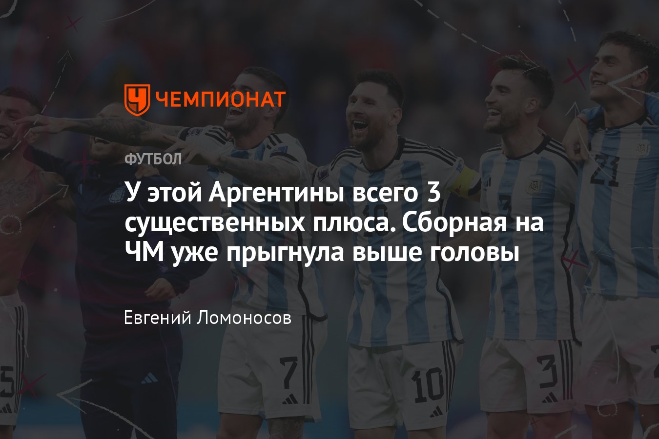 Сборная Аргентины на ЧМ:2022: выход в финал, с кем сыграет, разбор тактики,  состав, плюсы и минусы, Лионель Месси - Чемпионат