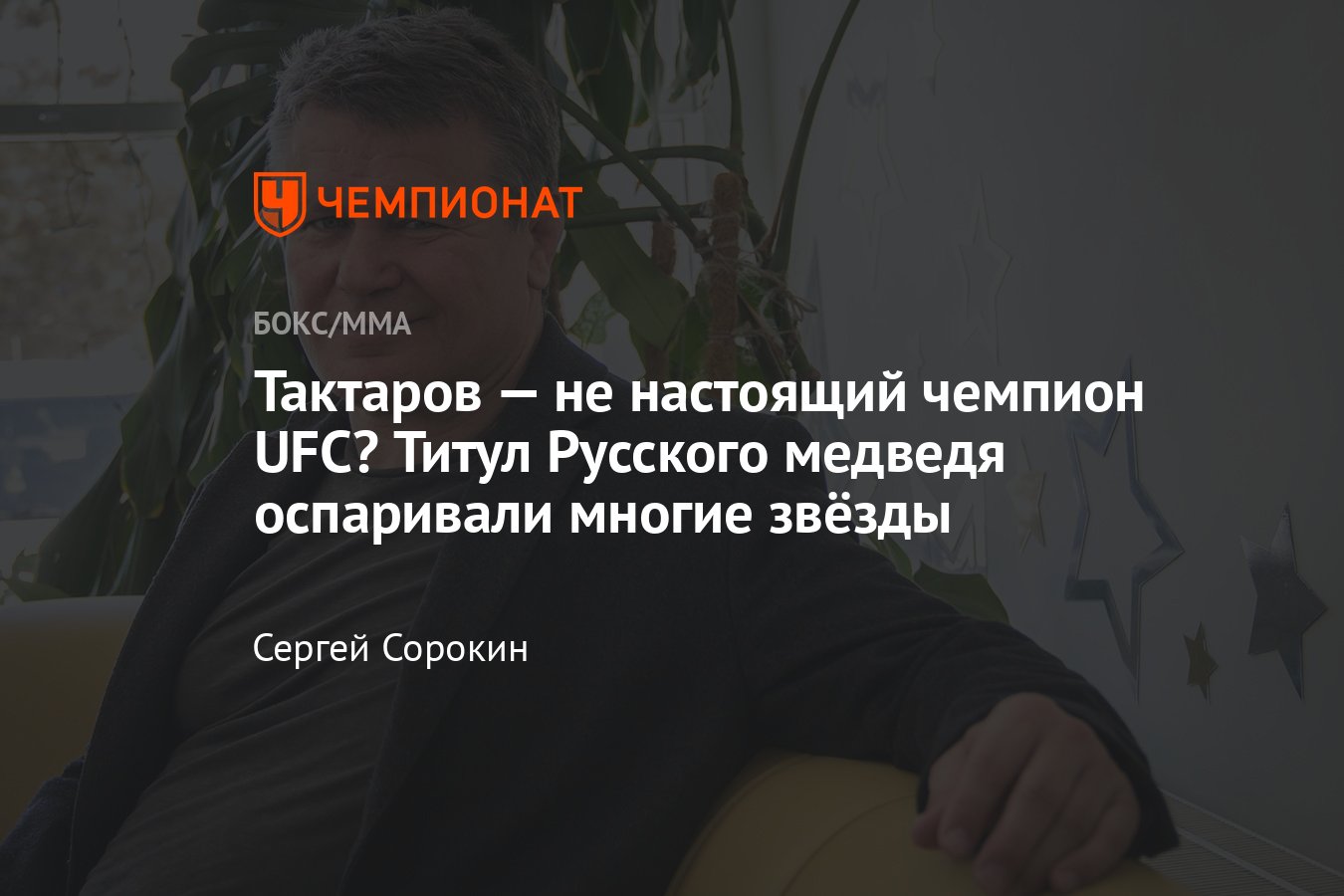 Олег Тактаров – первый чемпион UFC из России, споры о легитимности титула,  комментарий российского спортсмена - Чемпионат