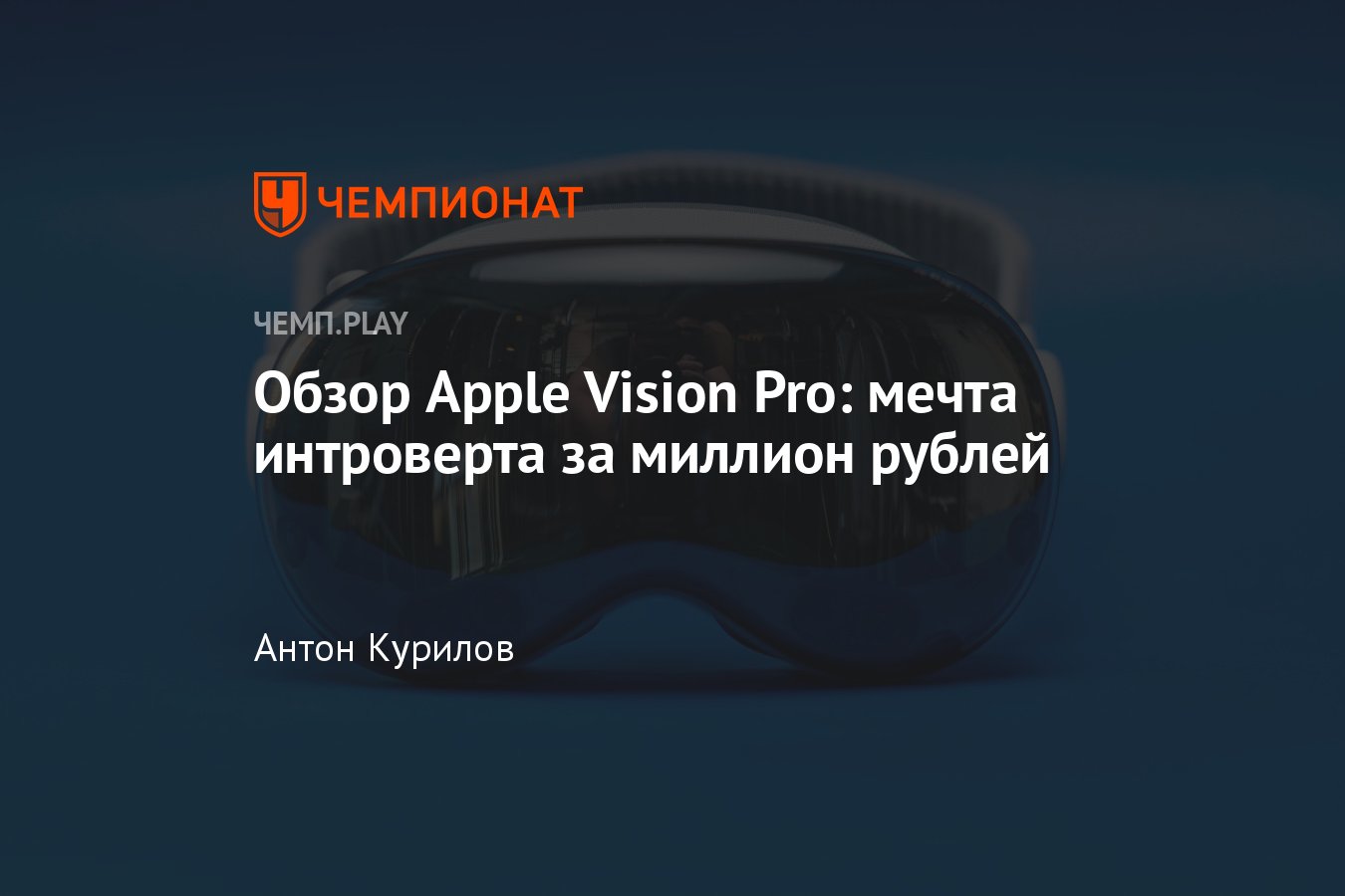 Что такое Apple Vision Pro: обзор, цена, характеристики, фото, приложения,  личный опыт, купить в России, отзывы - Чемпионат