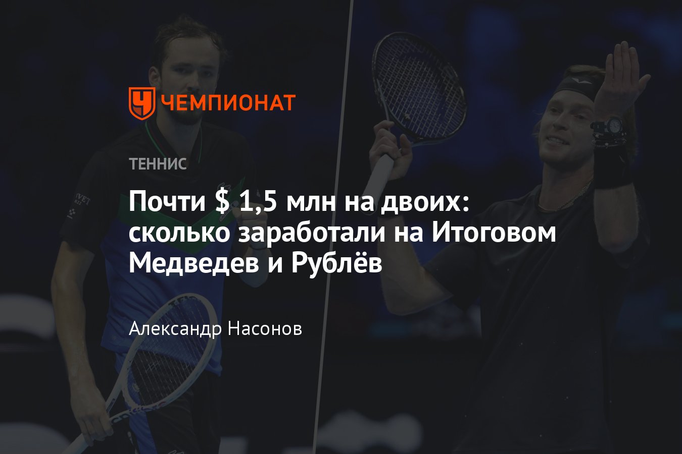 Итоговый турнир ATP — 2023 в Турине: призовые, сколько заработали Даниил  Медведев и Андрей Рублёв, статистика - Чемпионат