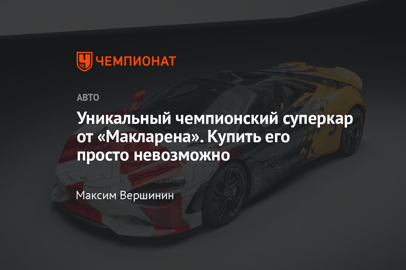 Суперкар McLaren 750S 3-7-59 Theme в часть побед на Гран-при Монако, «24  часах Ле-Мана» и «Инди-500» — фото, обзор - Чемпионат