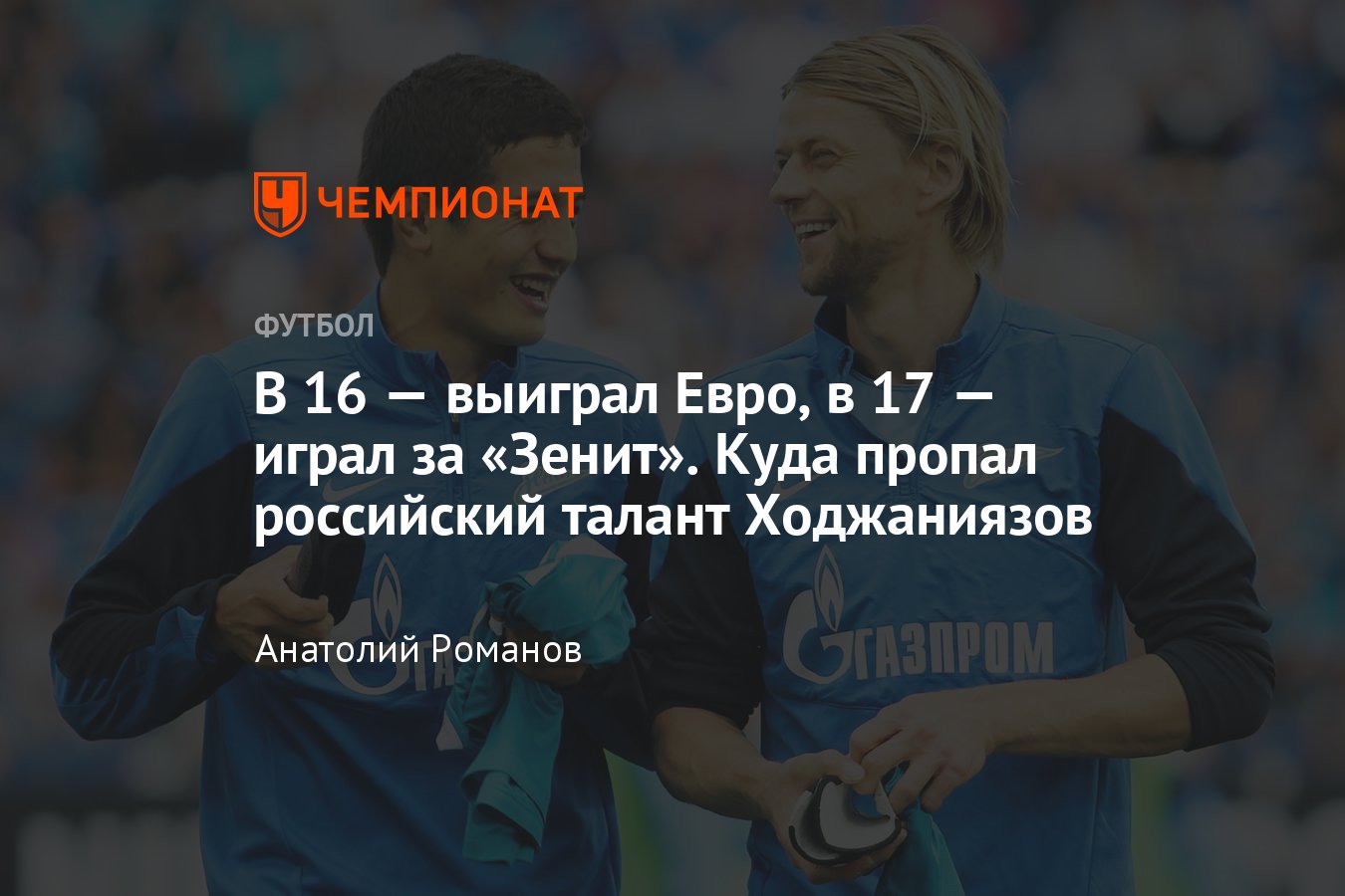 Где сейчас Джамалдин Ходжаниязов — победитель юношеского Евро — 2013,  игравший в 17 лет в основе «Зенита» Спаллетти - Чемпионат