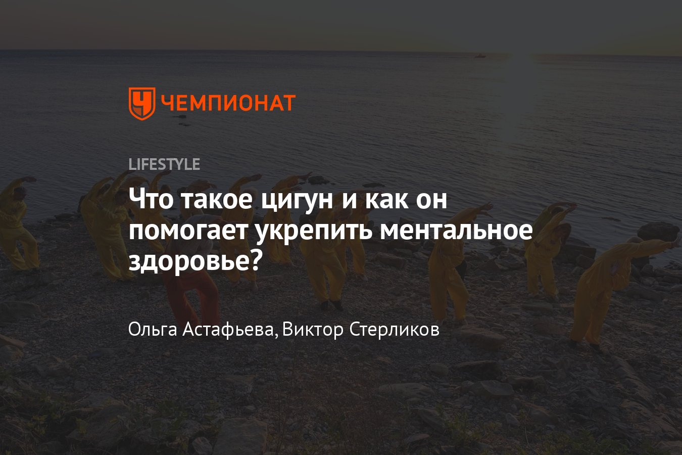 Что такое цигун и как он помогает укрепить ментальное здоровье - Чемпионат