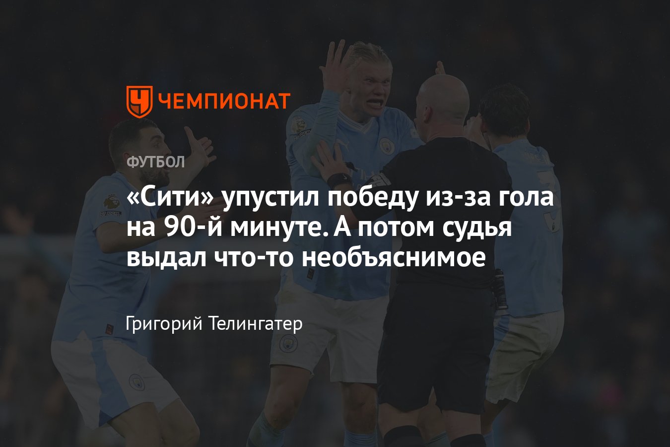 Сити — Тоттенхэм — 3:3, обзор матча чемпионата Англии по футболу, 3 декабря  2023, разбор решения судьи Саймона Хупера - Чемпионат