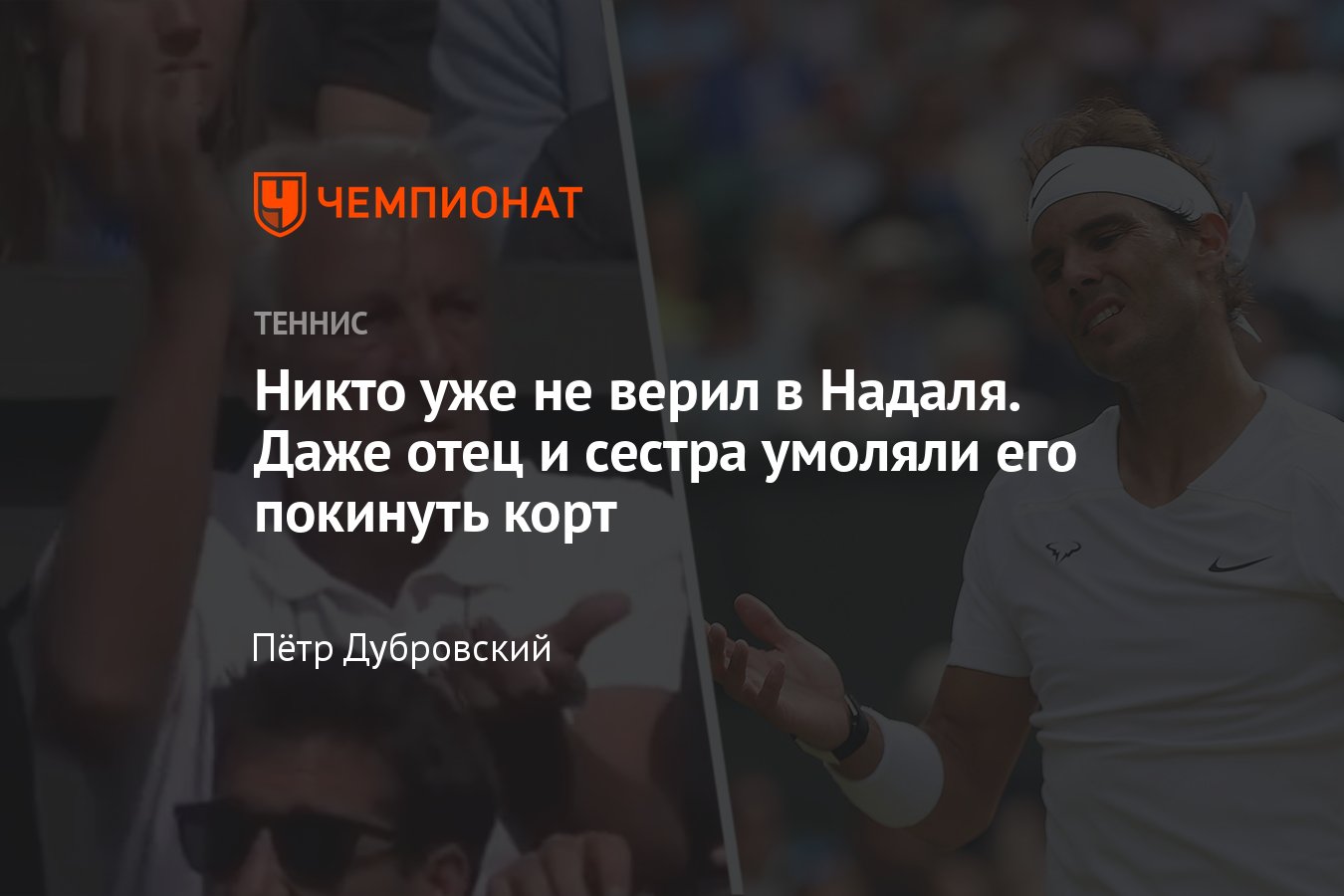 Чудо от Надаля на Уимблдоне-2022: отец и сестра умоляли Рафу покинуть корт,  но он вытащил пятисетовик, несмотря на боль - Чемпионат