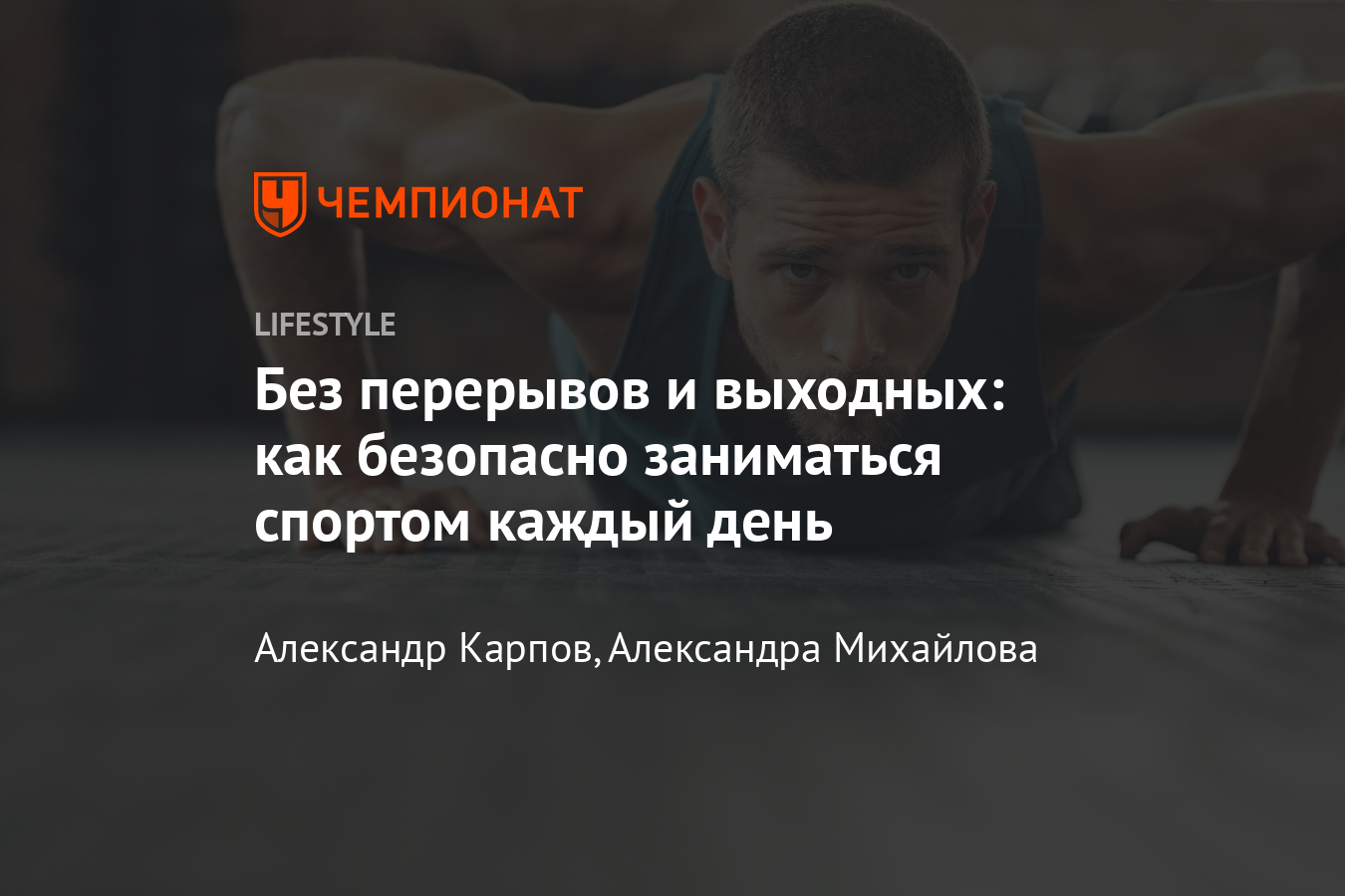 Как безопасно заниматься спортом каждый день? Можно ли тренироваться  ежедневно? Чем полезны ежедневные тренировки? - Чемпионат