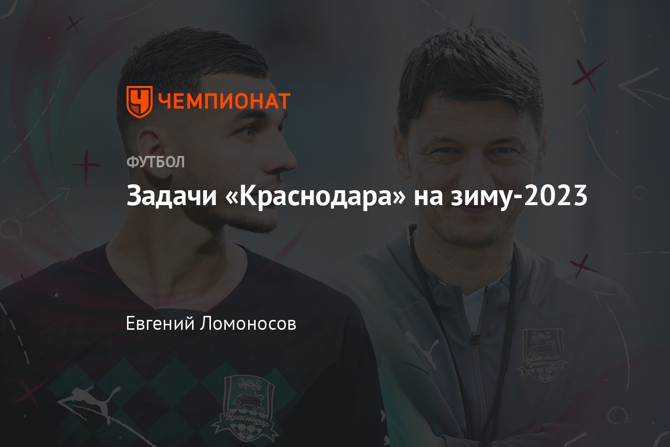 РПЛ-2022/2023: подготовка «Краснодара» — лидер Сперцян, новички Боржес и  Кобнан, опыт Ивича - Чемпионат