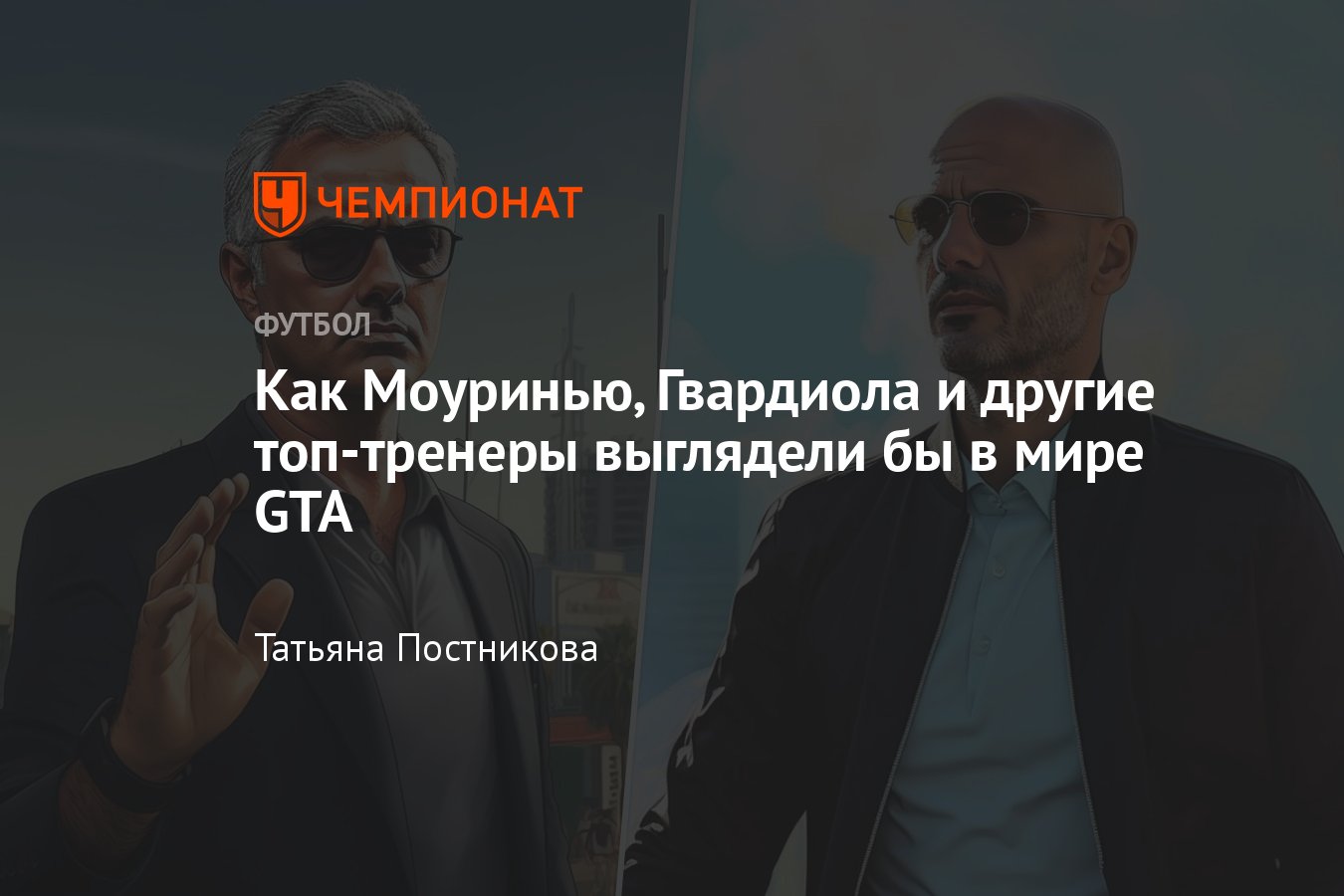 Как легендарные тренеры выглядели бы в GTA мире, брутальные и стильные  фото: Моуринью, Гвардиола, Анчелотти, тен Хаг - Чемпионат