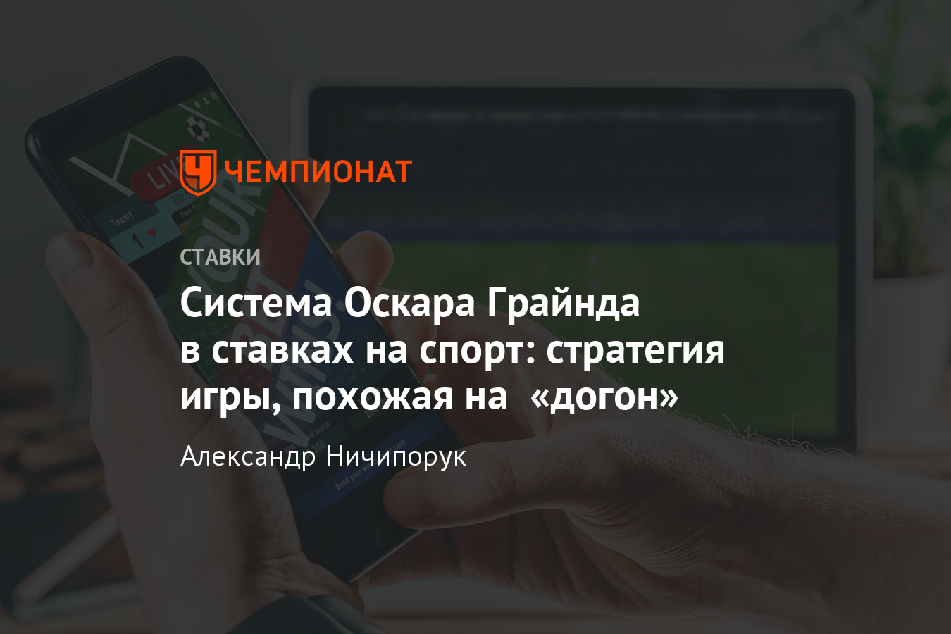 Стратегия Оскара Грайнда в ставках на спорт, система игры в букмекерских  конторах - Чемпионат