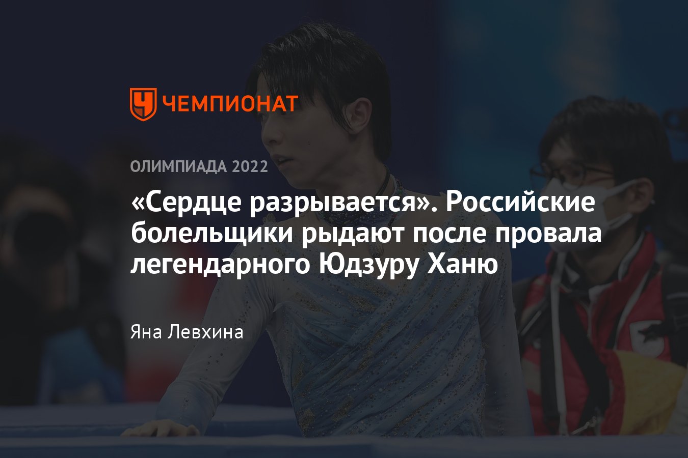 Фигурное катание на зимней Олимпиаде — 2022 в Пекине: реакция российских  болельщиков на провал Ханю и рекорд Чена - Чемпионат