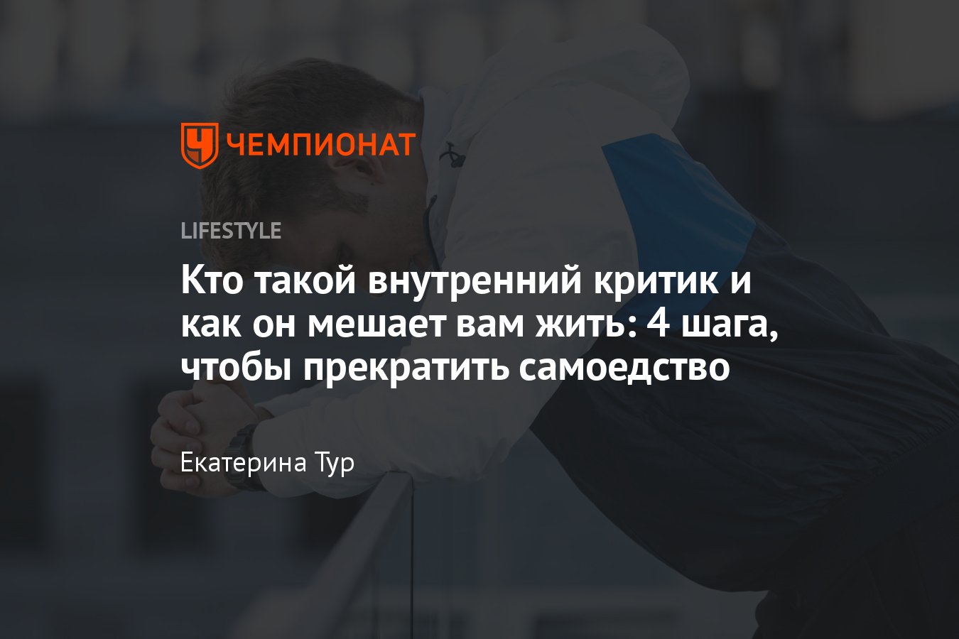 Кто такой внутренний критик и как он мешает вам жить - Чемпионат