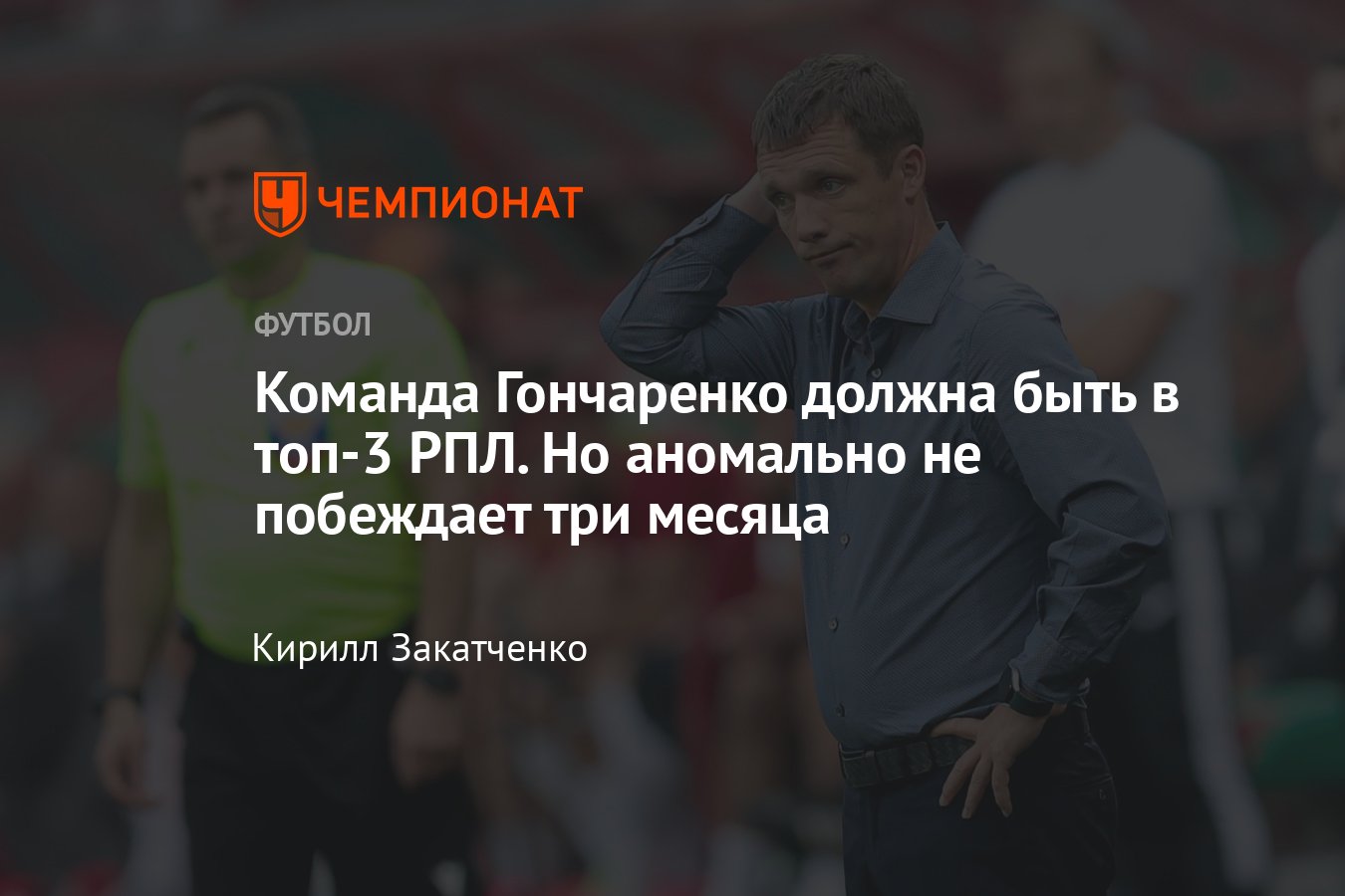 Урал в сезоне-2023/2024: как играет, худшая серия Виктора Гончаренко, место  в таблице по ожидаемым очкам и голам, разбор - Чемпионат