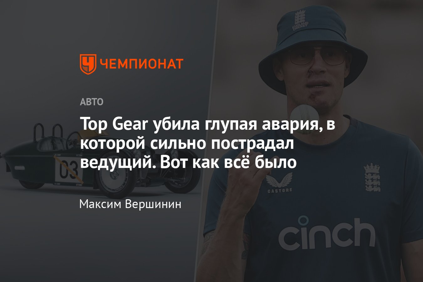 Почему было закрыто знаменитое шоу «Топ Гир»: подробности аварии ведущего  Эндрю Флинтоффа на трёхколёсном автомобиле - Чемпионат