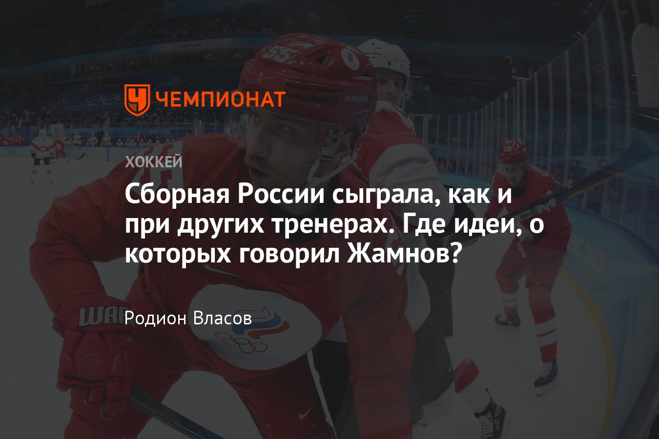 Как сборная России по хоккею сыграла на Олимпиаде со Швейцарией, аналитика,  разбор, мнение - Чемпионат