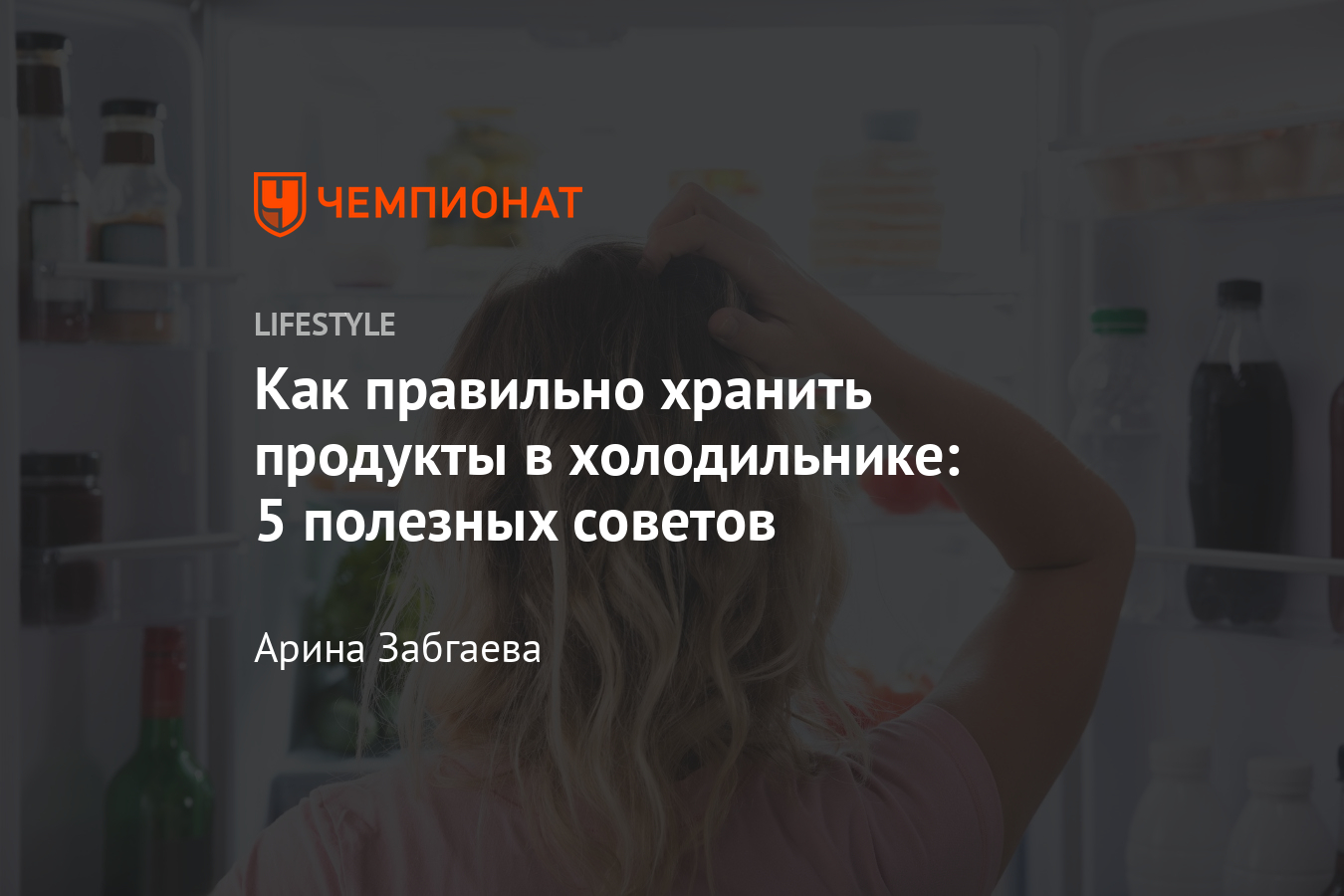 Как сохранить свежесть продуктов? Правильная организация места в  холодильнике - Чемпионат